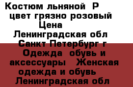 Костюм льняной. Р.48-50. цвет грязно-розовый › Цена ­ 500 - Ленинградская обл., Санкт-Петербург г. Одежда, обувь и аксессуары » Женская одежда и обувь   . Ленинградская обл.